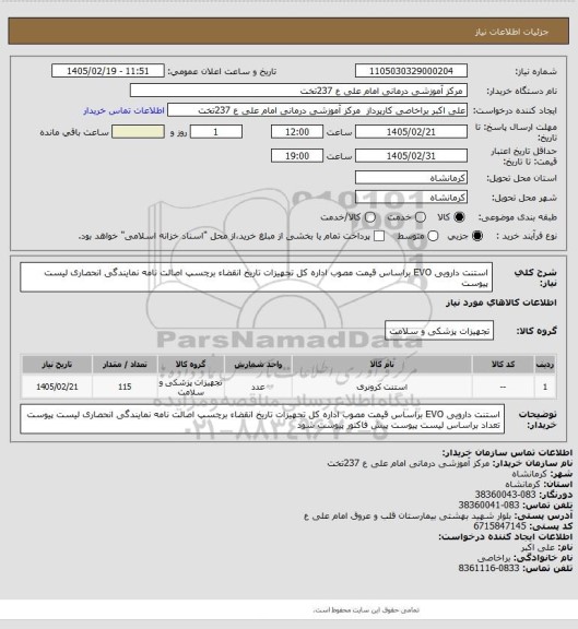 استعلام استنت دارویی  EVO براساس قیمت مصوب اداره کل تجهیزات تاریخ انقضاء برچسپ اصالت نامه نمایندگی انحصاری لیست پیوست