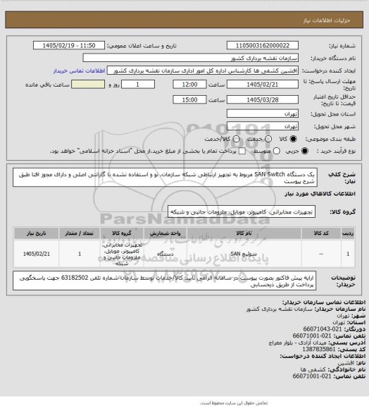استعلام یک دستگاه SAN Switch مربوط به تجهیز ارتباطی شبکه سازمان، نو و استفاده نشده با گارانتی اصلی و دارای مجوز افتا طبق شرح پیوست