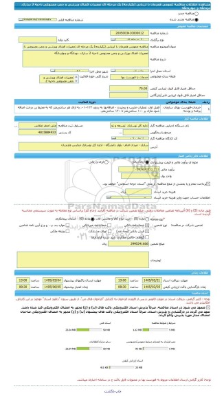 مناقصه، مناقصه عمومی همزمان با ارزیابی (یکپارچه) یک مرحله ای تعمیرات فضای ورزشی و چمن مصنوعی ناحیه 2 ساری، دودانگه و چهاردانگه