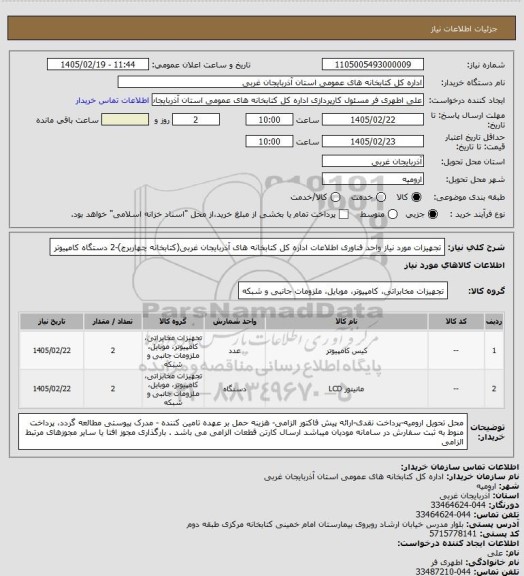 استعلام تجهیزات مورد نیاز  واحد فناوری اطلاعات اداره کل کتابخانه های آذربایجان غربی(کتابخانه چهاربرج)-2 دستگاه کامپیوتر