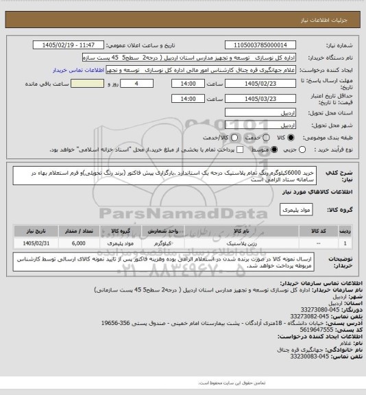 استعلام خرید 6000کیلوگرم رنگ تمام پلاستیک درجه یک استاندارد .بارگزاری پیش فاکتور (برند رنگ تحویلی)و فرم استعلام بهاء در سامانه ستاد الزامی است