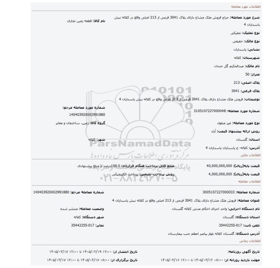 مزایده، فروش ملک مشاع  دارای پلاک 3041 فرعی از 213 اصلی واقع در کلاله نبش پاسداران 4