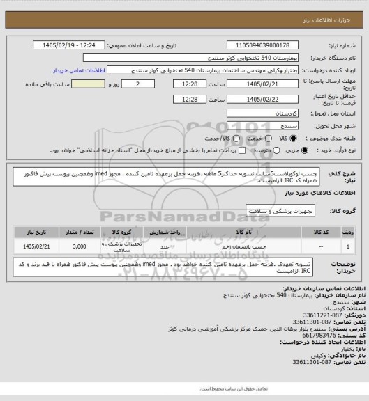 استعلام چسب لوکوپلاست5سانت.تسویه حداکثر5 ماهه .هزینه حمل برعهده تامین کننده . مجوز imed وهمچنین پیوست پیش فاکتور همراه کد IRC  الزامیست.