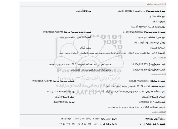 مزایده، کلاسه 0100174 آپارتمان