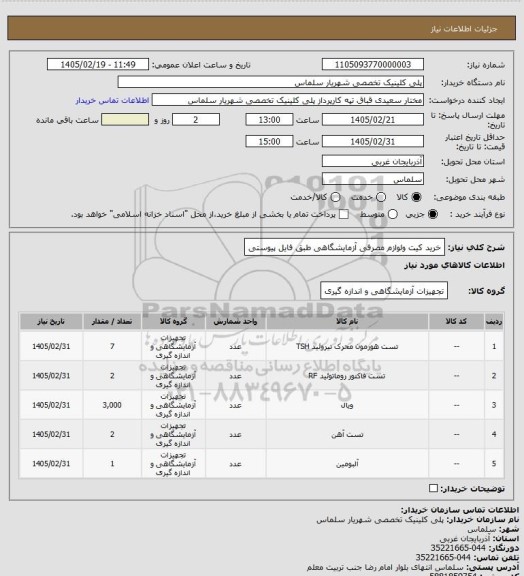 استعلام خرید کیت ولوازم مصرفی آزمایشگاهی طبق فایل پیوستی