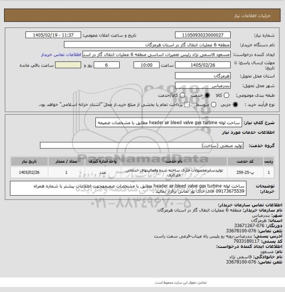 استعلام ساخت لوله header air bleed valve gas turbine  مطابق با مشخصات ضمیمه
