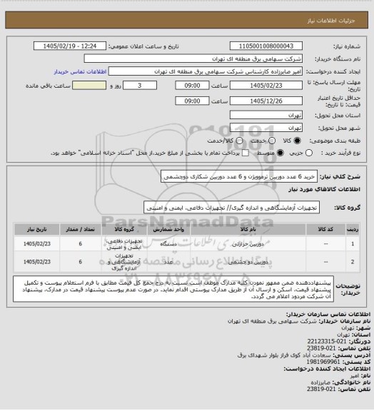 استعلام خرید 6 عدد دوربین ترموویژن و 6 عدد دوربین شکاری دوچشمی