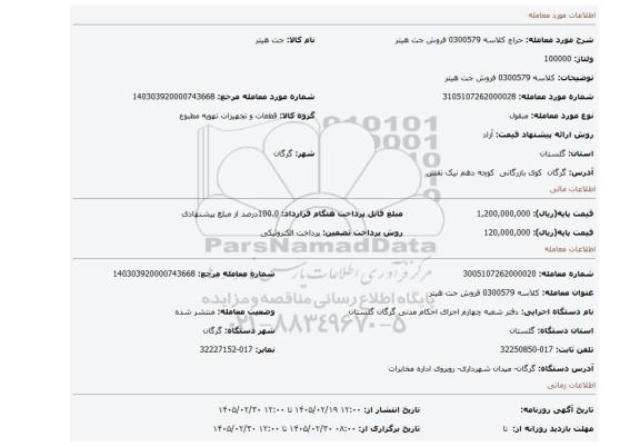 مزایده، کلاسه 0300579 فروش جت هیتر