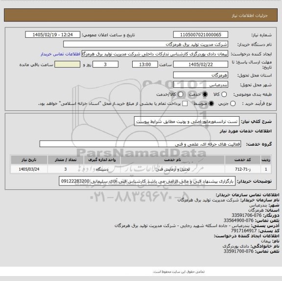 استعلام تست ترانسفورماتور اصلی و یونیت مطابق شرایط پیوست
