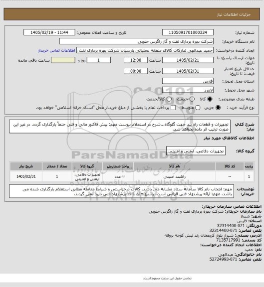 استعلام تجهیزات و قطعات راه بند جهت گلوگاه...شرح در استعلام پیوست
مهم: پیش فاکتور مالی و فنی حتماً بارگذاری گردد. در غیر این صورت ترتیب اثر داده نخواهد شد.