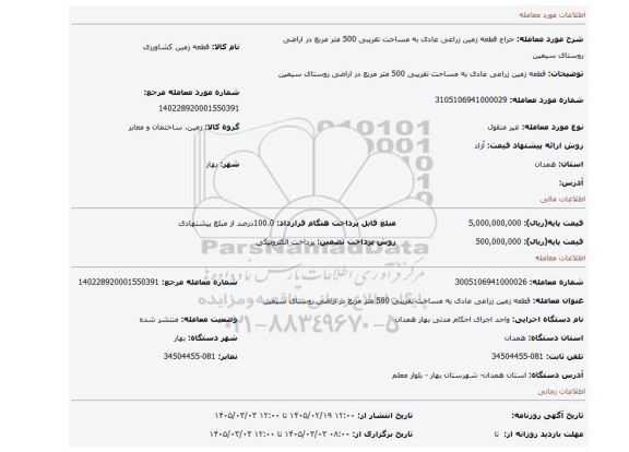 مزایده، قطعه زمین زراعی عادی به مساحت تقریبی 500 متر مربع در اراضی روستای سیمین