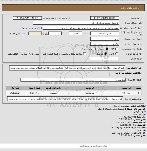 استعلام اجرای پروژه احداث ساختمان اداره ای شهرداری و ایستگاه آتش نشانی بصورت فاز اول اجرای اسکلت بتنی در شهر زیوه.