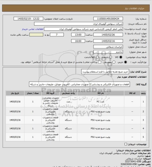 استعلام خرید منبع تغذیه مطابق با فرم استعلام پیوست