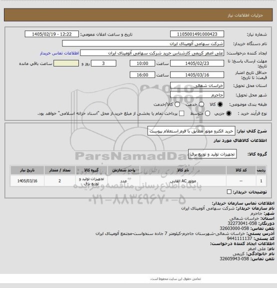 استعلام خرید الکترو موتور مطابق با فرم استعلام پیوست