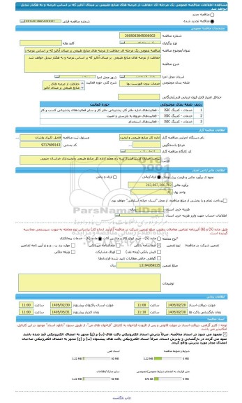 مناقصه، مناقصه عمومی یک مرحله ای حفاظت از عرصه های منابع طبیعی بر مبنای آنالیز که بر اساس عرصه و به هکتار تبدیل خواهد شد