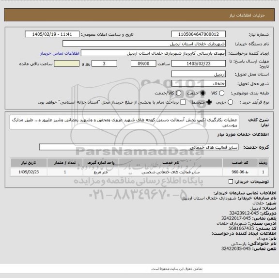 استعلام عملیات بکارگیری اکیپ پخش آسفالت  دستی کوچه های شهید عزیزی  ومحقق و وشهید رمضانی وشیر علیپور و... طبق مدارک پیوستی