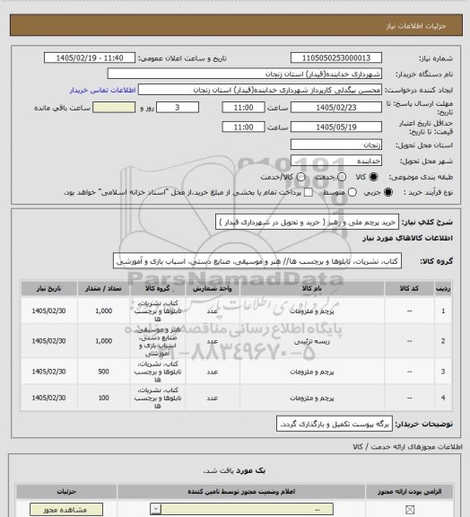 استعلام خرید پرچم ملی و رهبر ( خرید و تحویل در شهرداری قیدار )