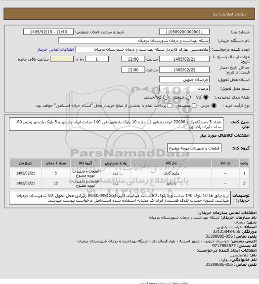 استعلام تعداد 5 دستگاه پکیج 22000 ایران رادیاتور فن دار و 10 بلوک رادیاتورپانلی 140 سانت ایران رادیاتور و 5 بلوک رادیاتور پانلی 80 سانت ایران رادیاتور.