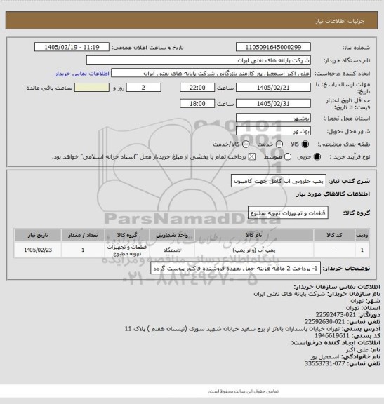 استعلام پمپ حلزونی  اب کامل جهت کامیبون