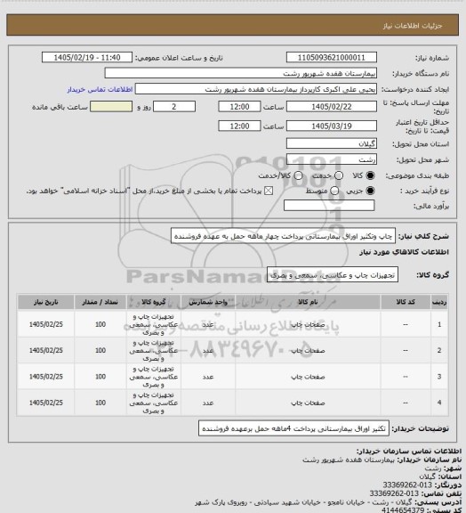 استعلام چاپ وتکثیر اوراق بیمارستانی  پرداخت چهار ماهه حمل به عهده فروشنده