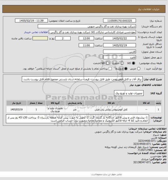 استعلام یراق آلات و کابل آلومینیومی- طبق فایل پیوست- قیمت سامانه ستاد بایستی مجموع اقلام فایل پیوست باشد.