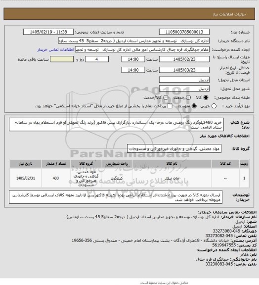 استعلام خرید 480کیلوگرم رنگ روغنی مات درجه یک استاندارد .بارگزاری پیش فاکتور (برند رنگ تحویلی)و فرم استعلام بهاء در سامانه ستاد الزامی است