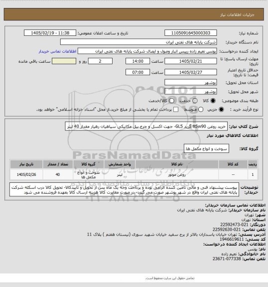 استعلام خرید روغن 85w90 گرید GL5- جهت اکسل و چرخ بیل مکانیکی سپاهیان رهیار مقدار 40 لیتر