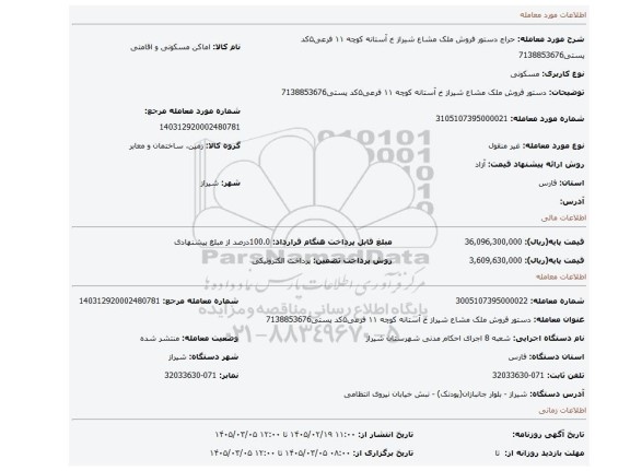 مزایده، دستور فروش ملک مشاع شیراز خ آستانه کوچه ۱۱ فرعی۵کد پستی7138853676