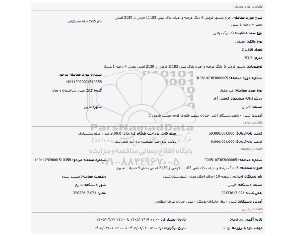 مزایده، دستور فروش 6 دانگ عرصه و اعیان پلاک ثبتی 11183 فرعی از 2139 اصلی بخش 4 ناحیه 1 شیراز