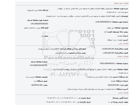 مزایده، فروش قطعه 3ماترک متعلق به مرحوم حسن اقا صالحی اشرف و ...واقع در شهرستان رزن - استان همدان