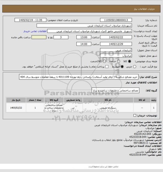 استعلام خرید مصالح شکسته ( برای تولید آسفالت) براساس ردیف بودجه 4011109 تا سقف معاملات متوسط سال 404