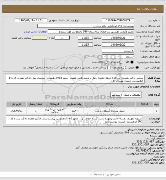 استعلام سفتی باکس.تسویه حداکثر5 ماهه .هزینه حمل برعهده تامین کننده . مجوز imed وهمچنین پیوست پیش فاکتور همراه کد IRC  الزامیست. لیست پیوست دارد