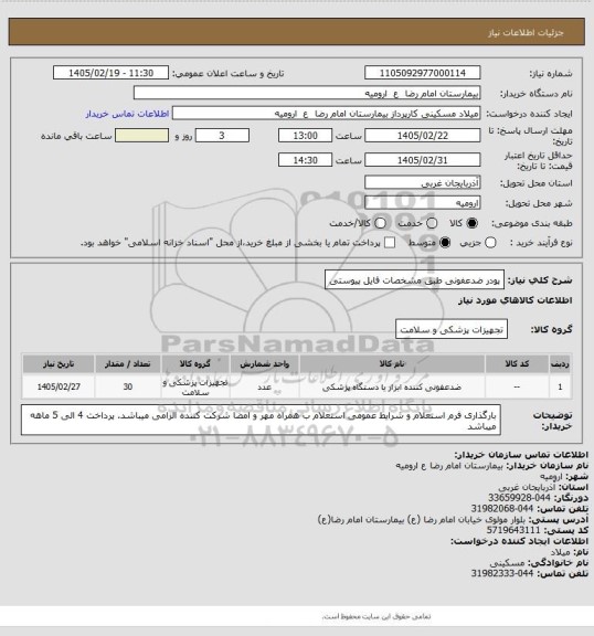 استعلام پودر ضدعفونی طبق مشخصات فایل پیوستی