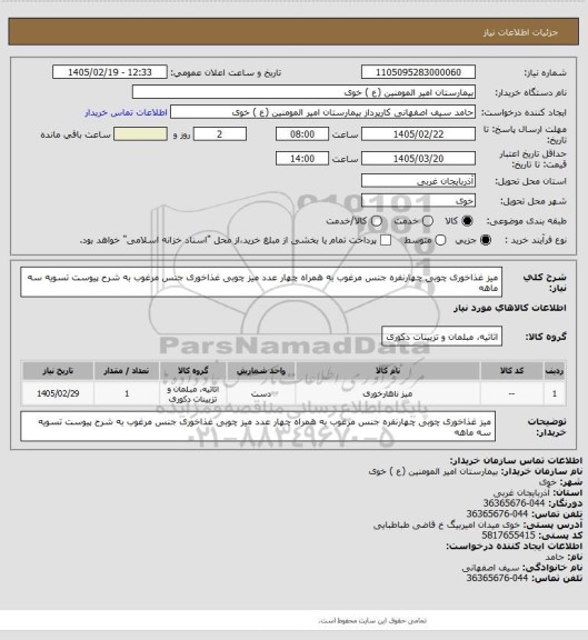 استعلام میز غذاخوری چوبی چهارنفره جنس مرغوب به همراه چهار عدد میز چوبی غذاخوری جنس مرغوب به شرح پیوست تسویه سه ماهه
