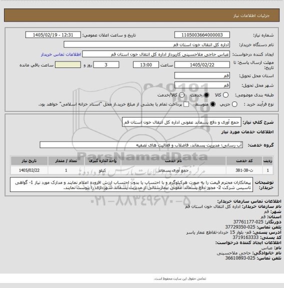 استعلام جمع آوری و دفع پسماند عفونی اداره کل انتقال خون استان قم