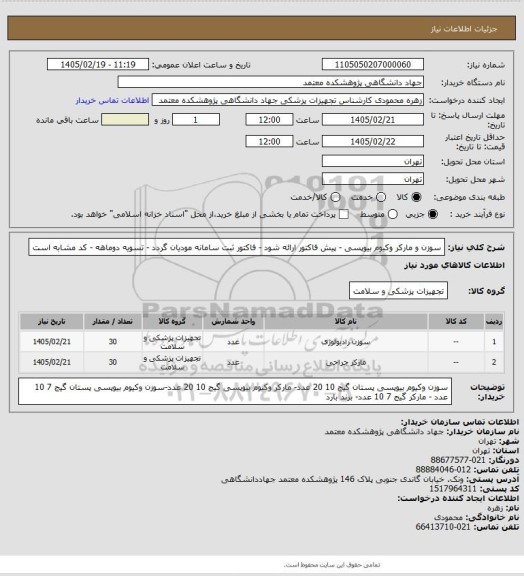 استعلام سوزن و مارکر وکیوم بیوپسی - پیش فاکتور ارائه شود - فاکتور ثبت سامانه مودیان گردد - تسویه دوماهه - کد مشابه است