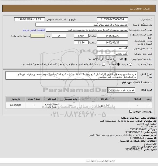 استعلام خریدسکسیونرسه فاز هوایی گازی قابل قطع زیربار۶۳۰ آمپری باقدرت قطع ۱۶کیلو آمپر(باموتور ،سنسور و ترانسفورماتور جریان)مطابق مشخصات فنی پیوست