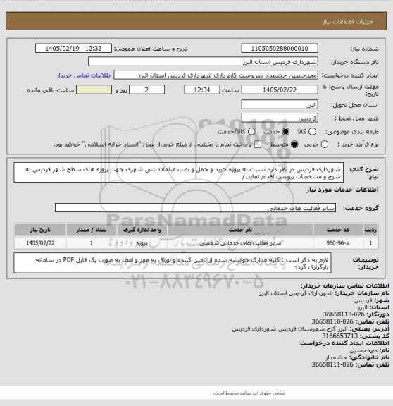 استعلام شهرداری فردیس در نظر دارد نسبت به پروژه خرید و حمل و نصب مبلمان بتنی شهری جهت پروژه های سطح شهر فردیس به شرح و مشخصات پیوست اقدام نماید./