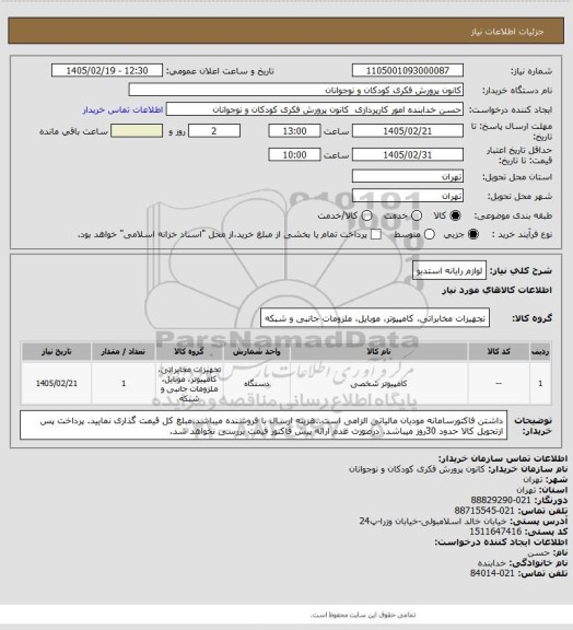 استعلام لوازم رایانه استدیو