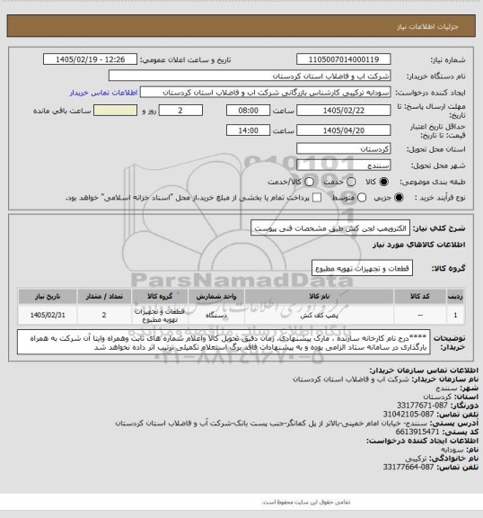 استعلام الکتروپمپ لجن کش طبق مشخصات فنی پیوست