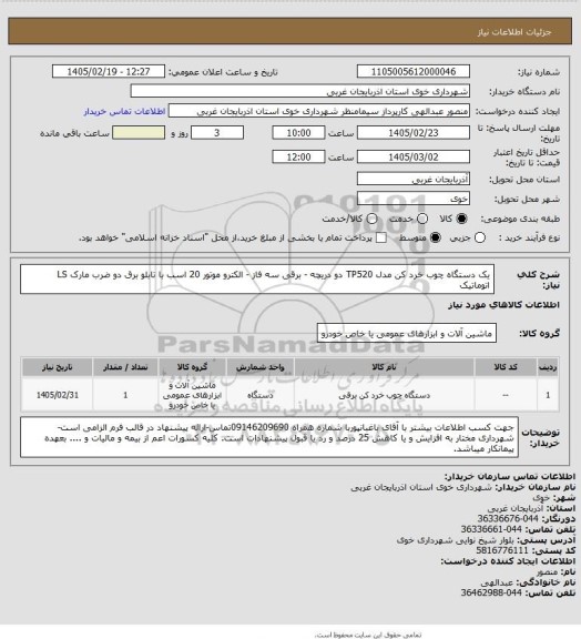 استعلام یک دستگاه چوب خرد کن مدل TP520 دو دریچه - برقی سه فاز -  الکترو موتور 20 اسب با تابلو برق دو ضرب مارک LS اتوماتیک