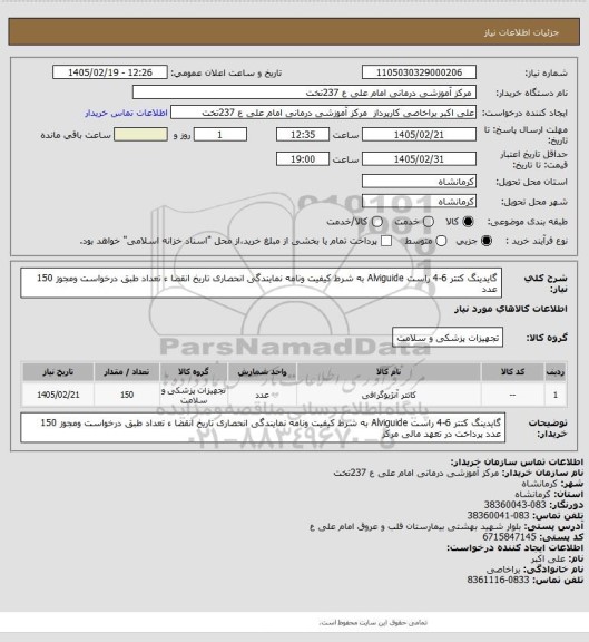 استعلام گایدینگ کتتر 6-4 راست Alviguide به شرط کیفیت ونامه نمایندگی انحصاری  تاریخ انقضا ء تعداد طبق درخواست ومجوز 150 عدد