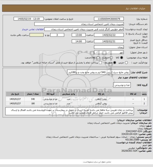استعلام روغن مایع سرخ کردنی 540 لیتر  و روغن مایع پخت و پز180لیتر