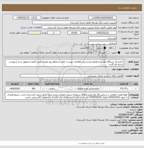 استعلام اجاره یک دستگاه خودرو به همراه راننده برابر اطلاعات پیوست.
فایل استعلام بها خودرو تکمیل (امضا و ممهور شده ) پیوست پاسخ نیاز گردد.
