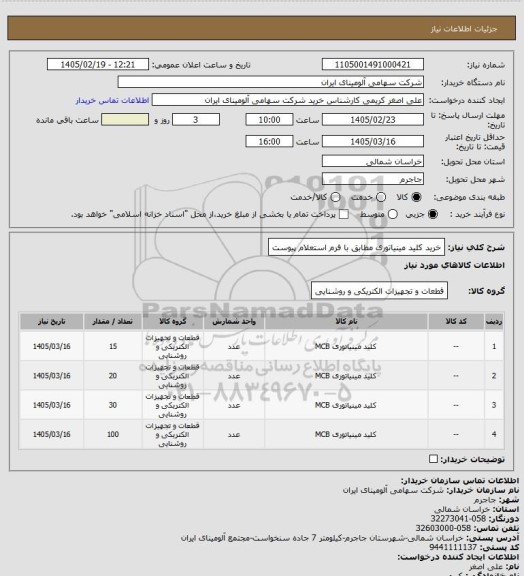 استعلام خرید کلید مینیاتوری مطابق با فرم استعلام پیوست