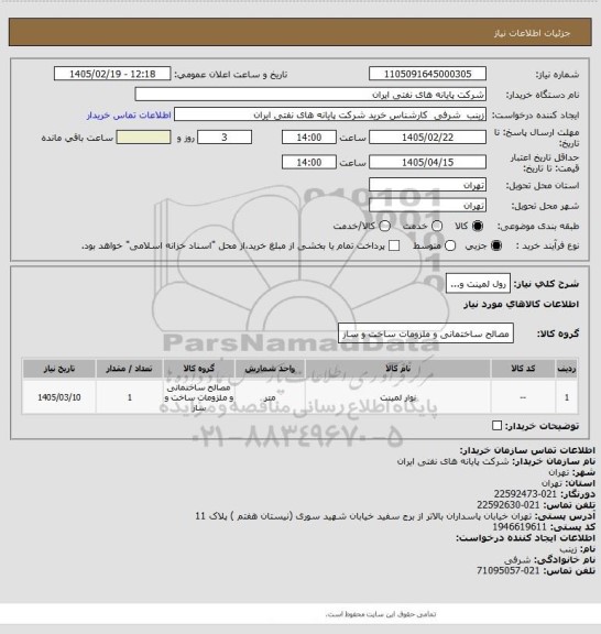 استعلام رول لمینت و...
