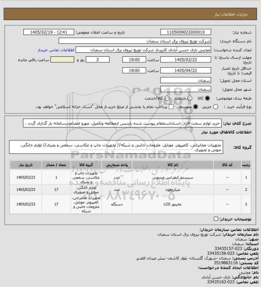 استعلام خرید لوازم سخت افزار ،اسناداستعلام پیوست شده بایدپس ازمطالعه وتکمیل، مهرو امضاءودرسامانه بار گذاری گردد .