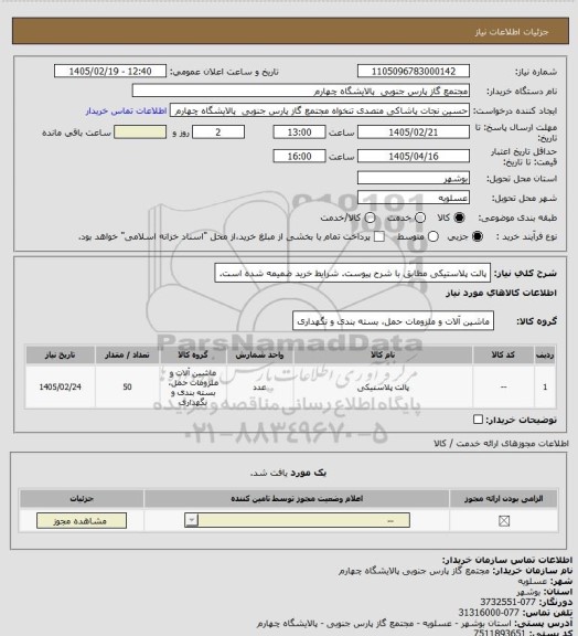 استعلام پالت پلاستیکی مطابق با شرح پیوست. شرایط خرید ضمیمه شده است.