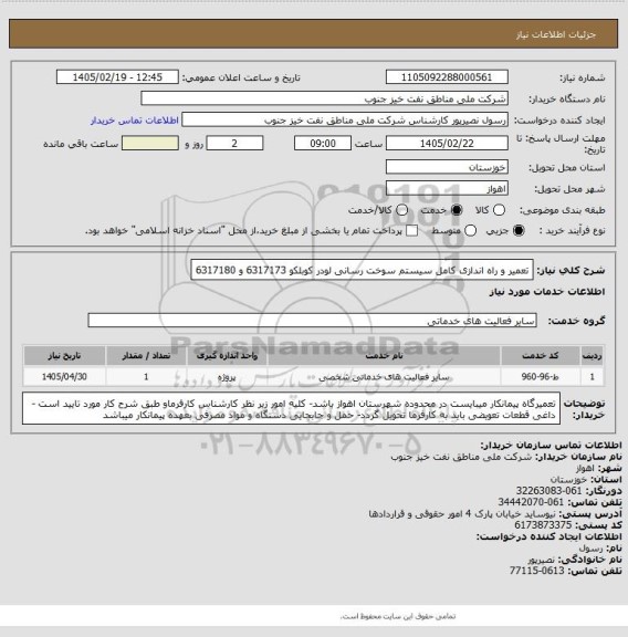 استعلام تعمیر و راه اندازی کامل سیستم سوخت رسانی لودر کوبلکو 6317173 و 6317180