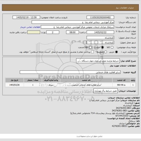 استعلام شرایط مزایده محل استقرار چهار دستگاه .....